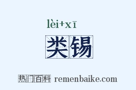 类锡是什么意思的图片